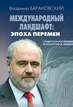 Международный ландшафт: эпоха перемен. Избранная аналитика