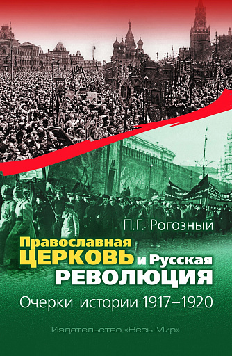О Православной церкви в водовороте революционных потрясений