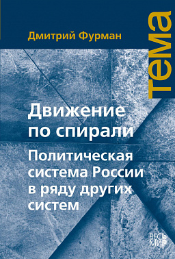 Движение по спирали. Политическая система России в ряду других систем