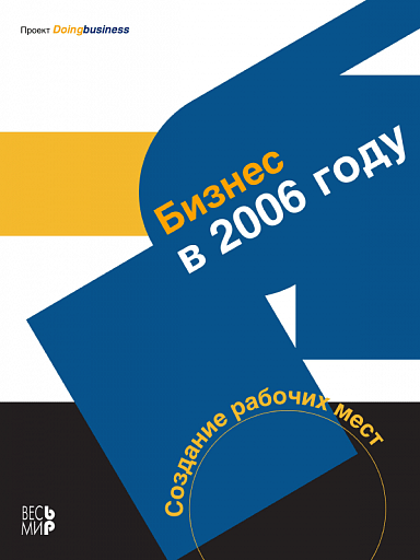 Бизнес в 2006 году. Создание рабочих мест