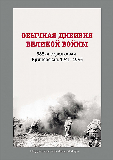 Обычная дивизия великой войны. 385-я стрелковая Кричевская. 1941-1945