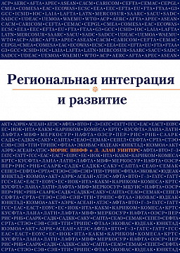 Региональная интеграция и развитие