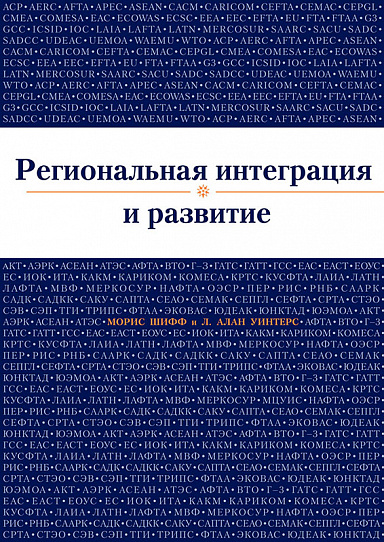 Региональная интеграция и развитие