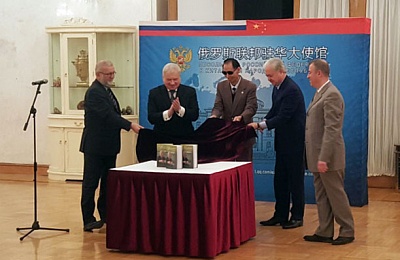 В посольстве России в Пекине прошла презентация книги о В.Я. Воробьеве «Дипломат чичеринской школы»