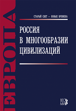 Россия в многообразии цивилизаций