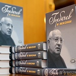 Презентация книги «Горбачев в жизни»