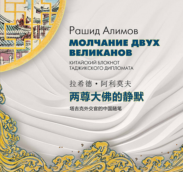 Молчание двух великанов. Китайский блокнот таджикского дипломата