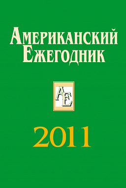 Американский ежегодник 2011