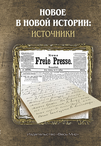 Новые книги Института всеобщей истории РАН в предпраздничные дни! Прежде всего радуемся за «новистов».