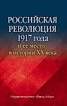 Российская революция 1917 года и ее место в истории XX века