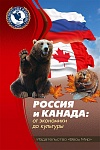 Россия и Канада: от экономики до культуры