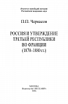 Россия и утверждение Третьей республики во Франции (1870–1880 гг.)