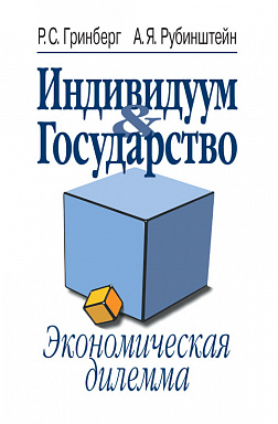Индивидуум & Государство: экономическая дилемма