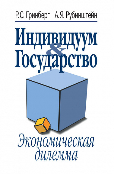 Индивидуум & Государство: экономическая дилемма