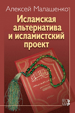 Исламская альтернатива и исламистский проект