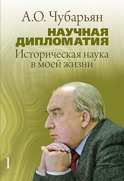 Научная дипломатия. Историческая наука в моей жизни. Т. 1. Воспоминания