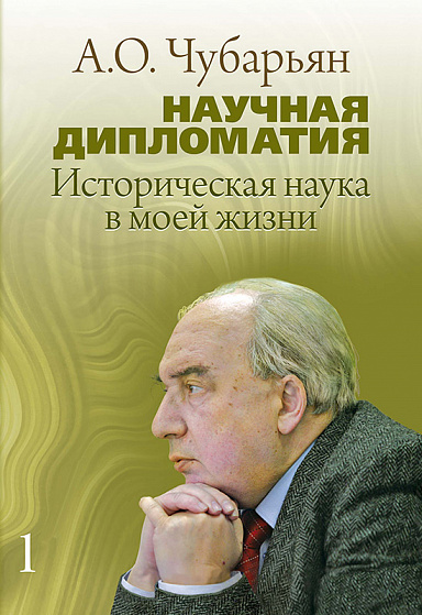 Научная дипломатия. Историческая наука в моей жизни. Т. 1. Воспоминания