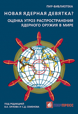 Новая ядерная девятка? Оценка угроз распространения ядерного оружия в мире. Доклад.