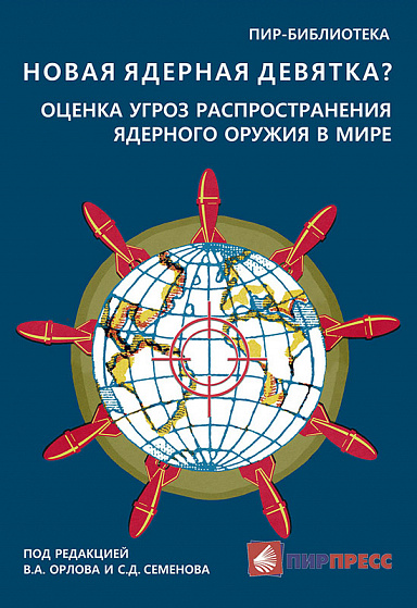 Новая ядерная девятка? Оценка угроз распространения ядерного оружия в мире. Доклад.