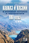 Кавказ и Каспий в мировой истории и геополитике XXI века
