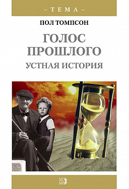 Голос прошлого. Устная история