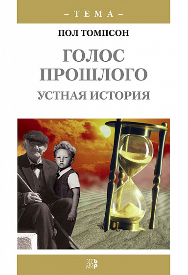 Голос прошлого. Устная история