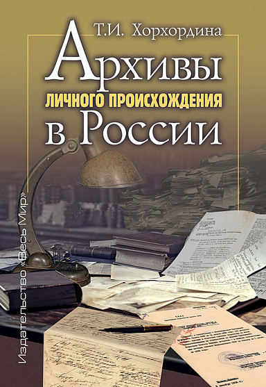 Архивы личного происхождения в России