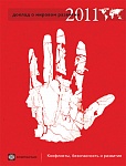 Доклад о мировом развитии 2011. Конфликты, безопасность и развитие