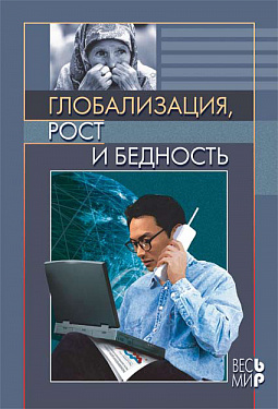 Глобализация, рост и бедность. Построение всеобщей мировой экономики