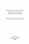 Реформа системы пенсионного обеспечения в России: структура и реализация