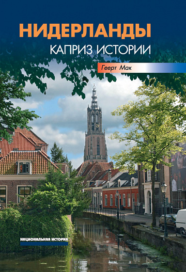 Нидерланды. Каприз истории