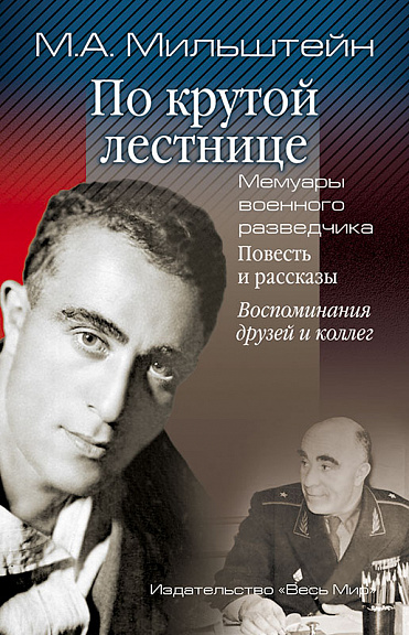 По крутой лестнице. Мемуары военного разведчика. Повесть и рассказы. Воспоминания друзей и коллег.