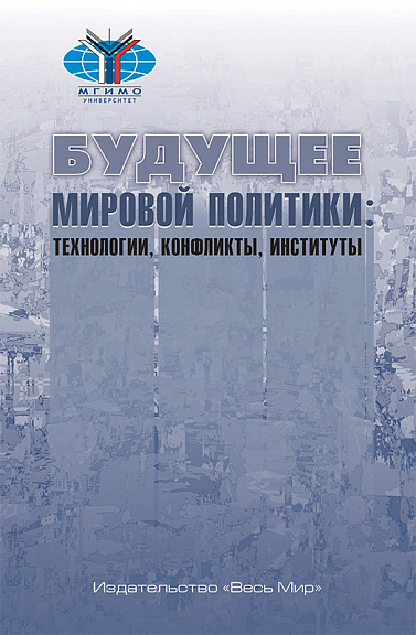 Будущее мировой политики: технологии, конфликты, институты