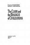 Диалог и столкновение цивилизаций