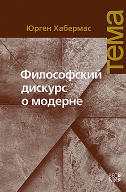 Философский дискурс о модерне. Двенадцать лекций