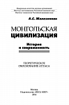 Монгольская цивилизация: история и современность. Теоретическое обоснование атласа.