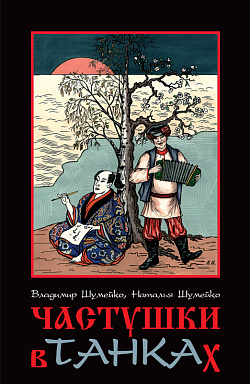 Частушки в танках