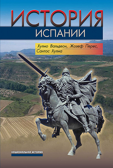 История Испании