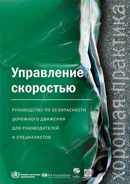 Управление скоростью: Руководство по безопасности дорожного движения для руководителей и специалистов