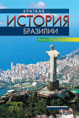 Краткая история Бразилии