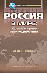 Россия в мире: образы и грани взаимодействия. Сборник статей