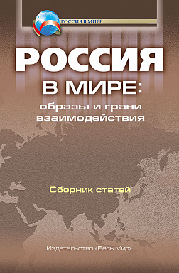Россия в мире: образы и грани взаимодействия. Сборник статей