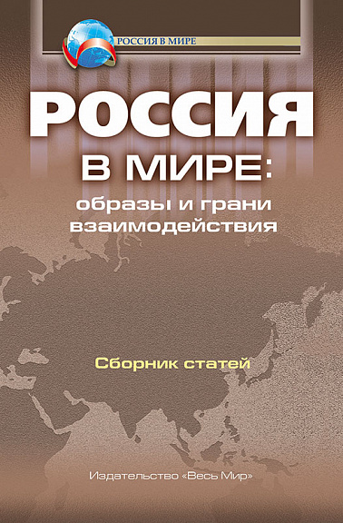 Россия в мире: образы и грани взаимодействия. Сборник статей