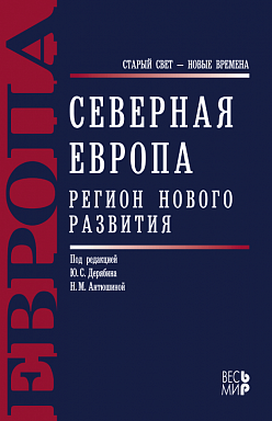 Северная Европа. Регион нового развития