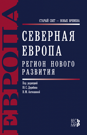 Северная Европа. Регион нового развития