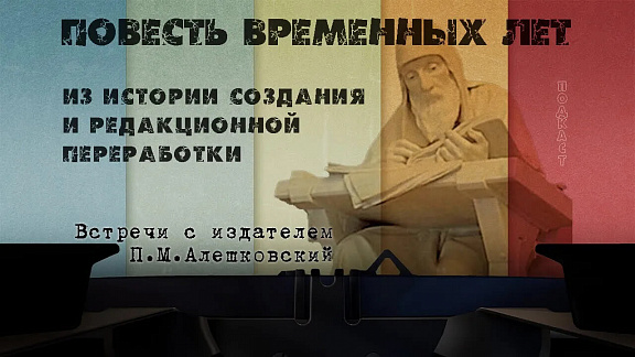 Повесть временных лет. Из истории создания и редакционной переработки