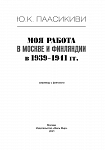 Моя работа в Москве и Финляндии в 1939–1941 гг.