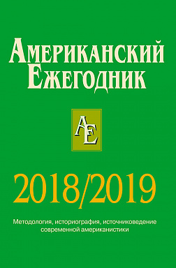 Американский ежегодник 2018/2019