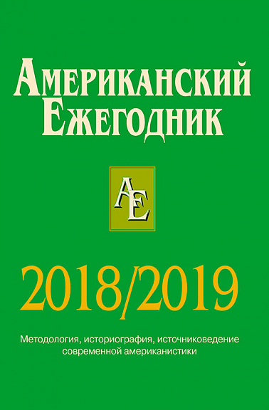 Американский ежегодник 2018/2019