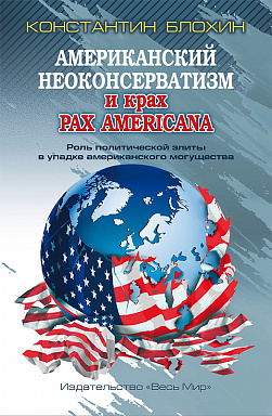 Американский неоконсерватизм и крах PAX AMERICANA. Роль политической элиты в упадке американского могущества